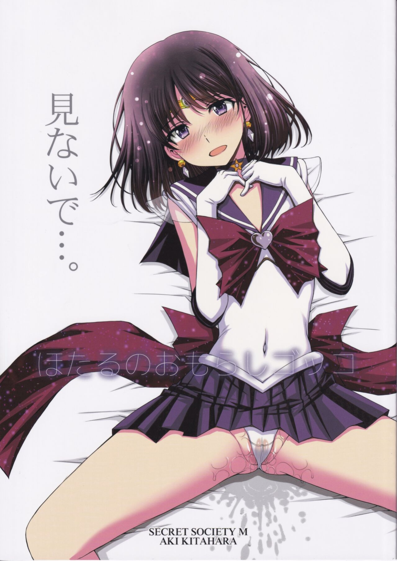 (C101) [Secret Society M (Kitahara Aki)] Hotaru no Omorashi Gokko (Bishoujo Senshi Sailor Moon)