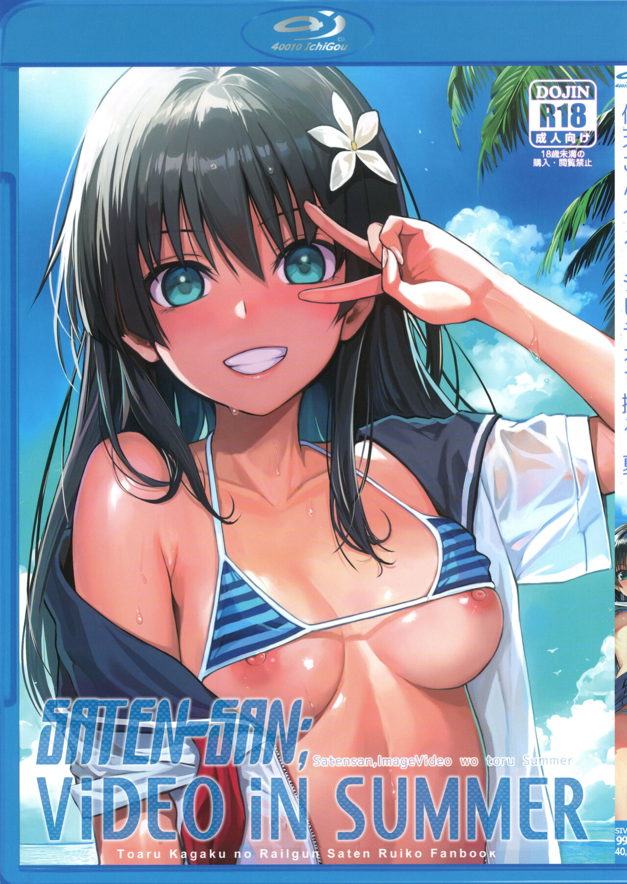 (C102) [40010 1-GO (Shimanto Shisakugata)] Saten-san, Image Video o Toru Natsu | Saten-san; Video in Summer (Toaru Kagaku no Railgun)