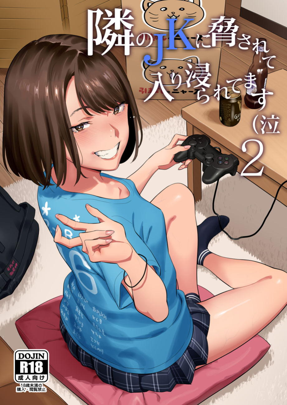 [Hito no Fundoshi (Yukiyoshi Mamizu)] Tonari no JK ni Odosarete Iribitararetemasu (Naki 2 [SDTLs]