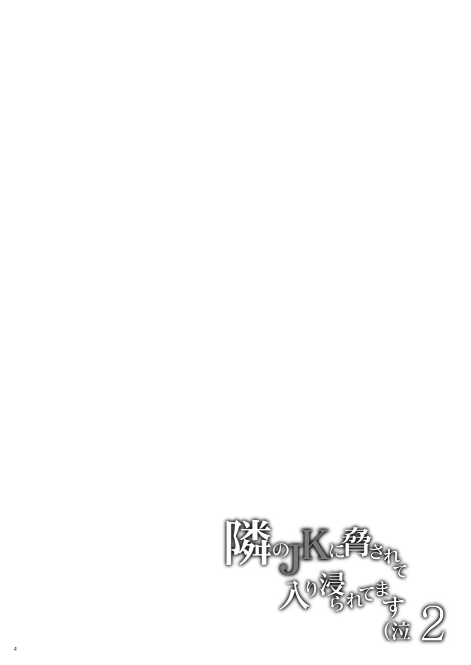 [Hito no Fundoshi (Yukiyoshi Mamizu)] Tonari no JK ni Odosarete Iribitararetemasu (Naki 2 [SDTLs]