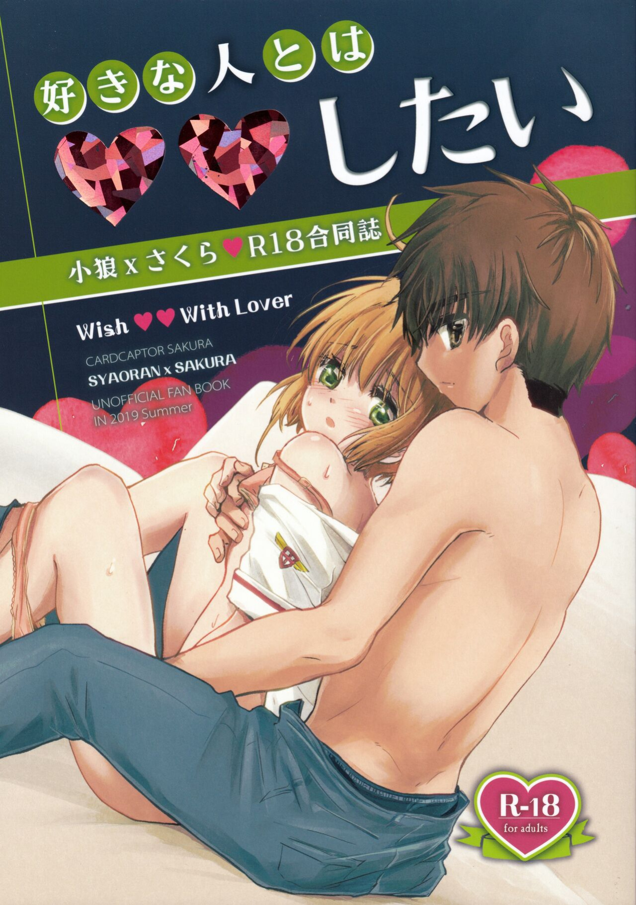 (C96) [Damaru. (Yumako, Kaede Sago, Hachimitsu Yuu)] Suki na Hito to wa OO Shitai (Cardcaptor Sakura) [EroGPx]