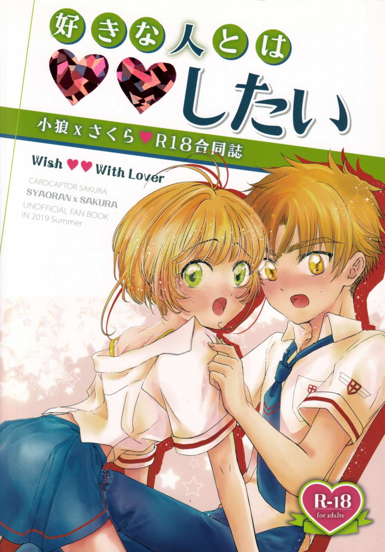 (C96) [Damaru. (Yumako, Kaede Sago, Hachimitsu Yuu)] Suki na Hito to wa OO Shitai (Cardcaptor Sakura) [EroGPx]