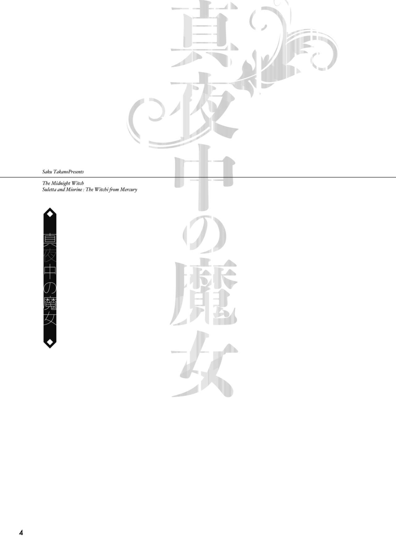 [Waterfall (Takano Saku)] Mayonaka no Majo | The Midnight Witch (Mobile Suit Gundam: The Witch from Mercury)
