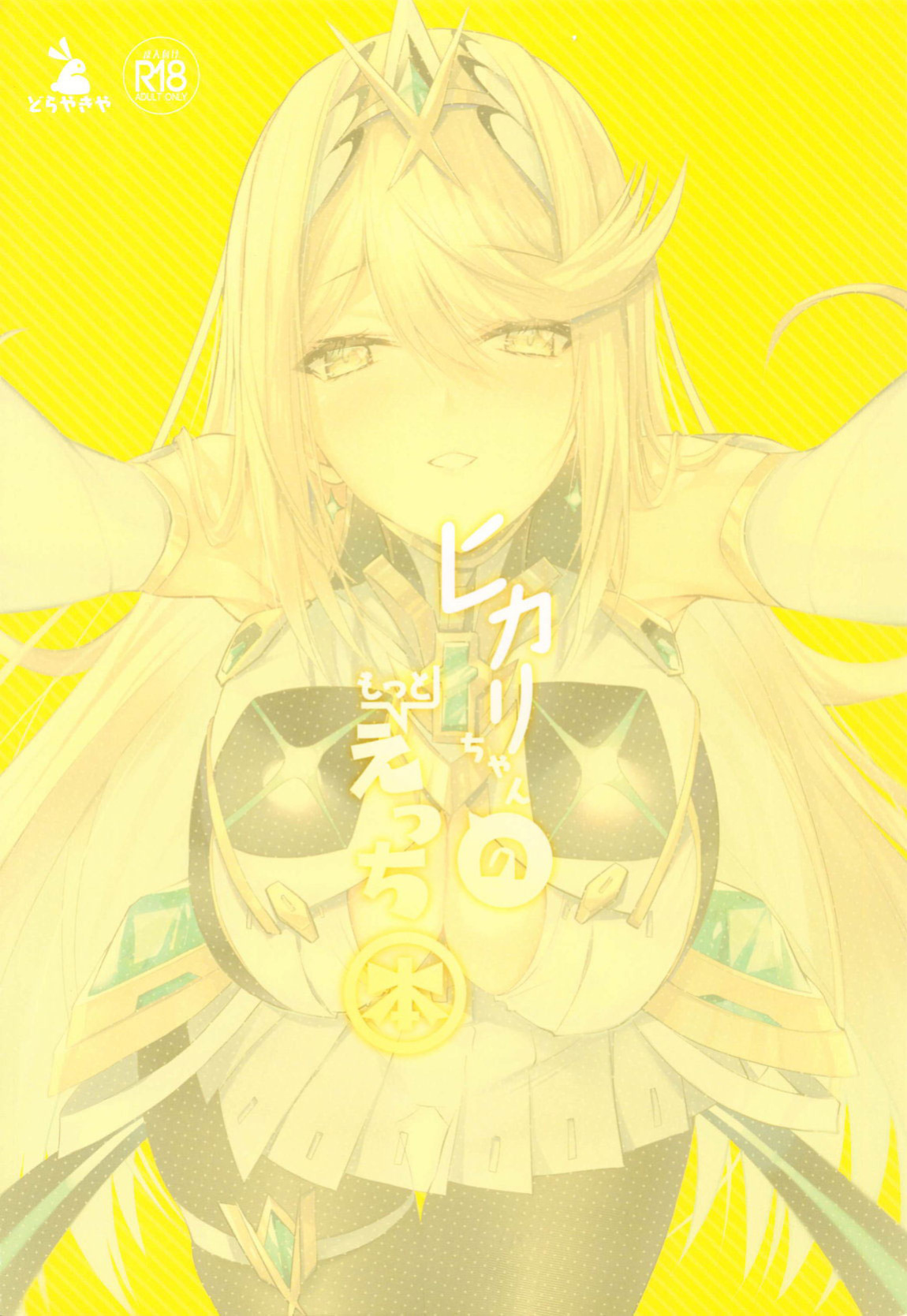 (C102) [Dorayakiya (Inoue Takuya)] Hikari-chan no Motto Ecchi Hon | Another Lewd Book of Hikari-chan (Xenoblade Chronicles 2) [Saki-Kotowari]