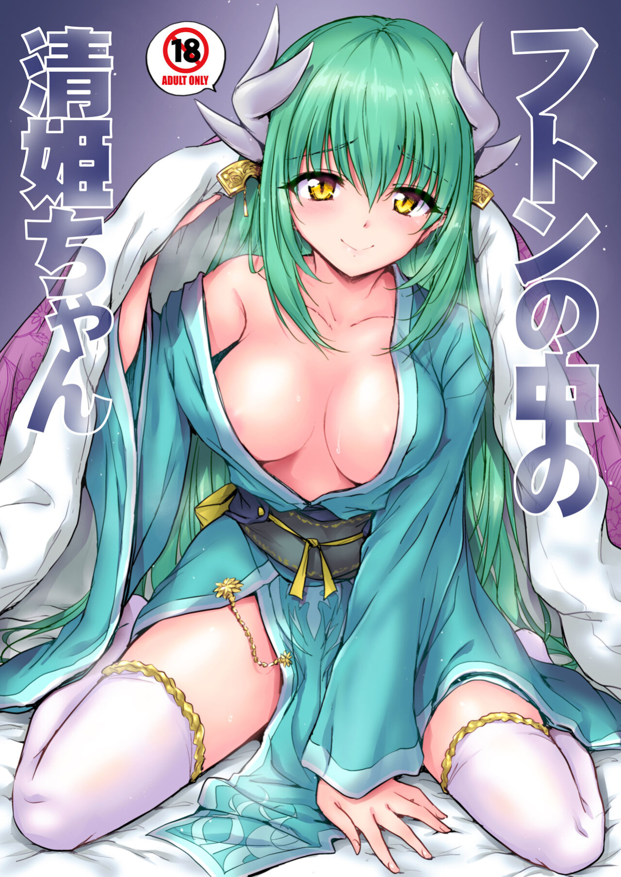 [54BURGER (Marugoshi)] Futon no Naka no Kiyohime-chan (Fate Grand Order) [desudesu]