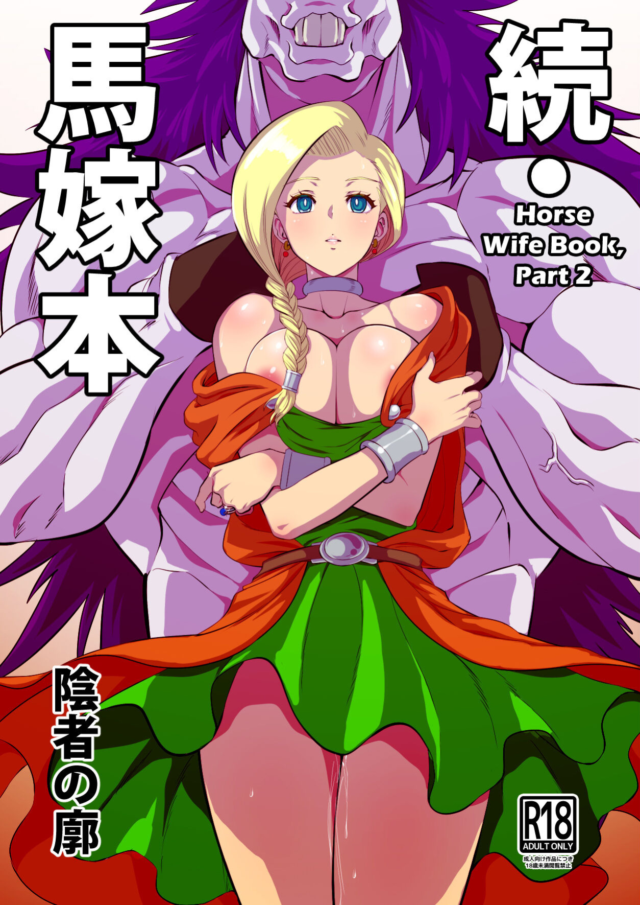 [Inja no Kuruwa (Huracan)] Zoku Uma Yome Hon (Dragon Quest V) [biribiri]