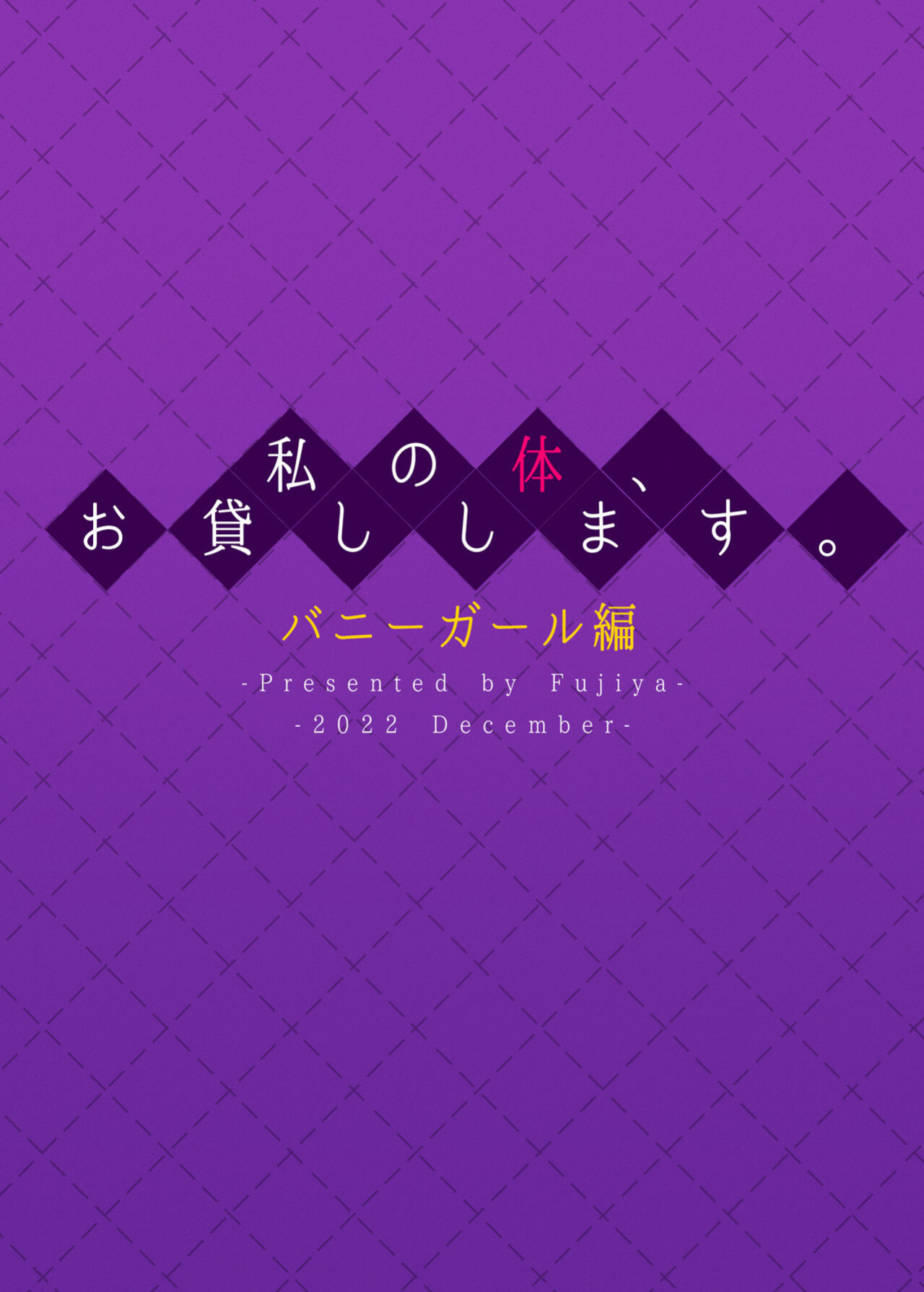 [Fujiya (Nectar)] Watashi no Karada, Okashi Shimasu. Bunny Girl Edition