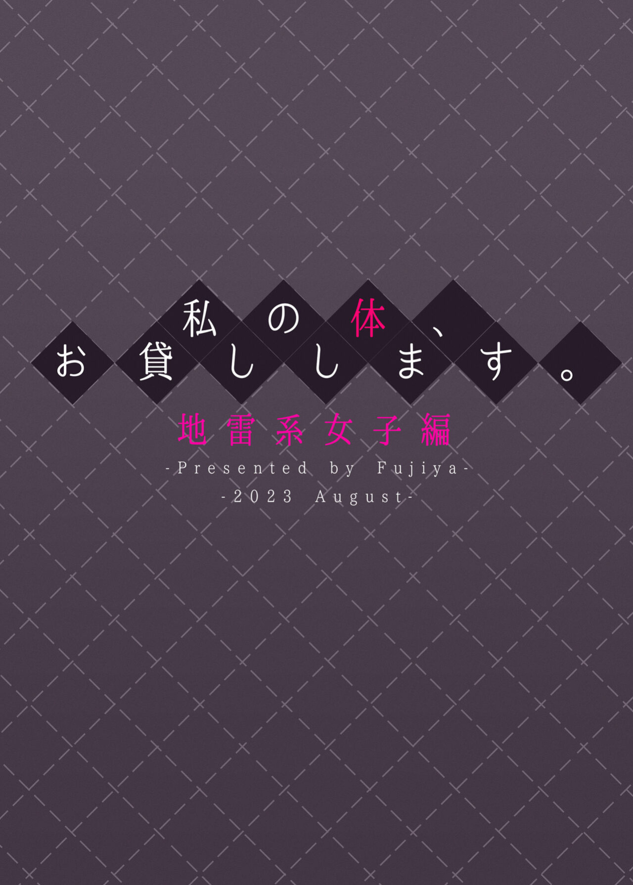 [Fujiya (Nectar)] Watashi no Karada, Okashi Shimasu. Jiraikei Joshi Hen | Rent My Body: Crazy Chick [GTF]