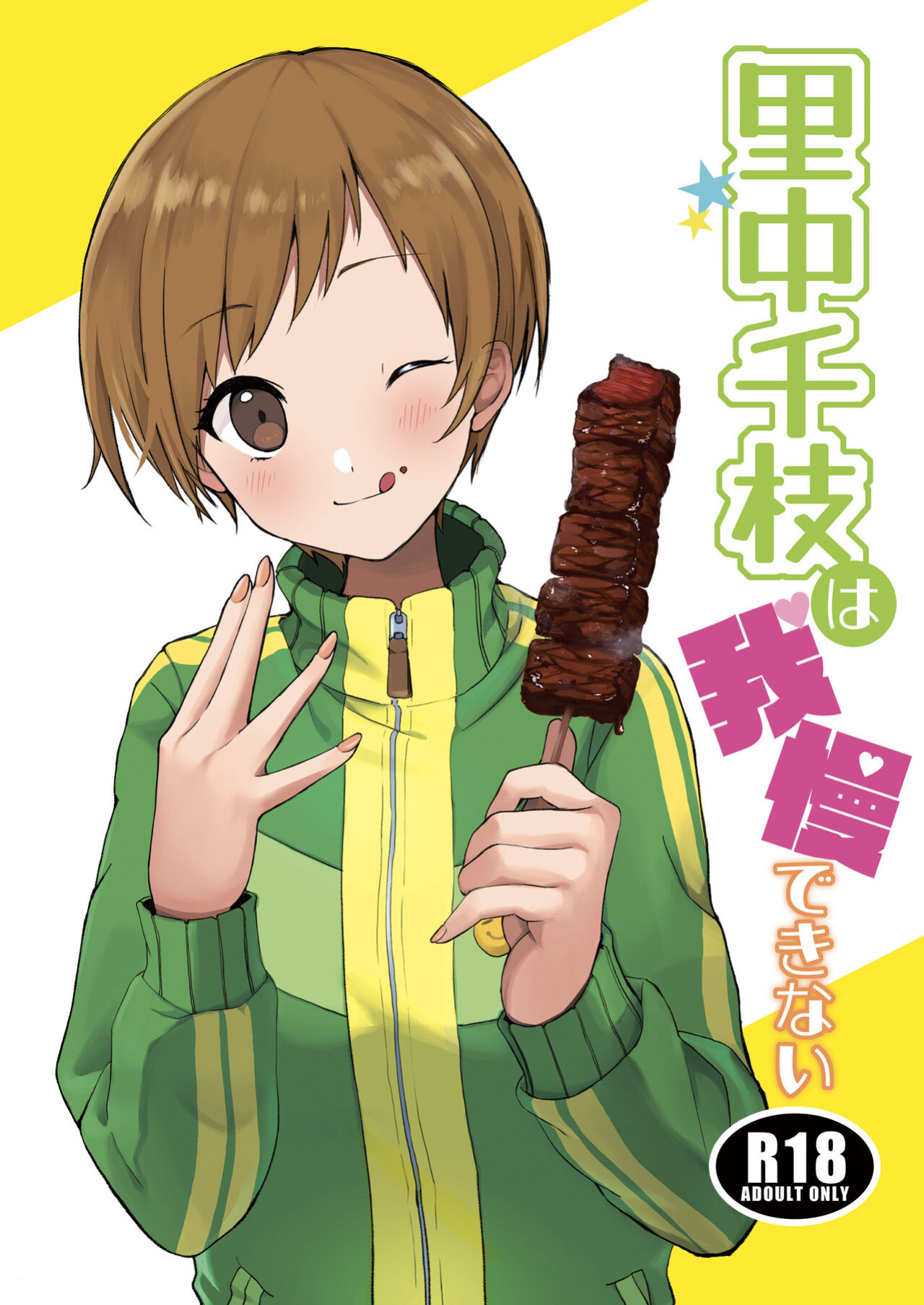 [AAA (Koyuki)] Satonaka Chie wa Gamandekinai | Chie Satonaka Can't Endure it (Persona 4)