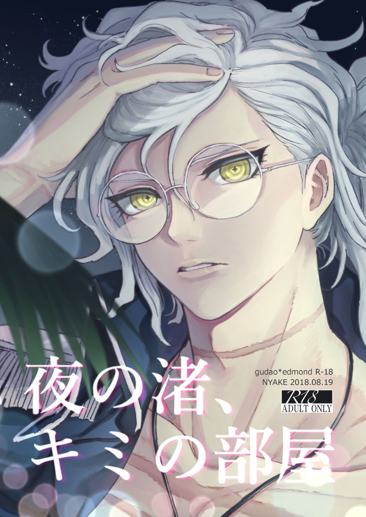 [Ikura (Ikura)] Yoru no nagisa, kimi no heya | A Night By The Shore, In Your Room (Fate/Grand Order)