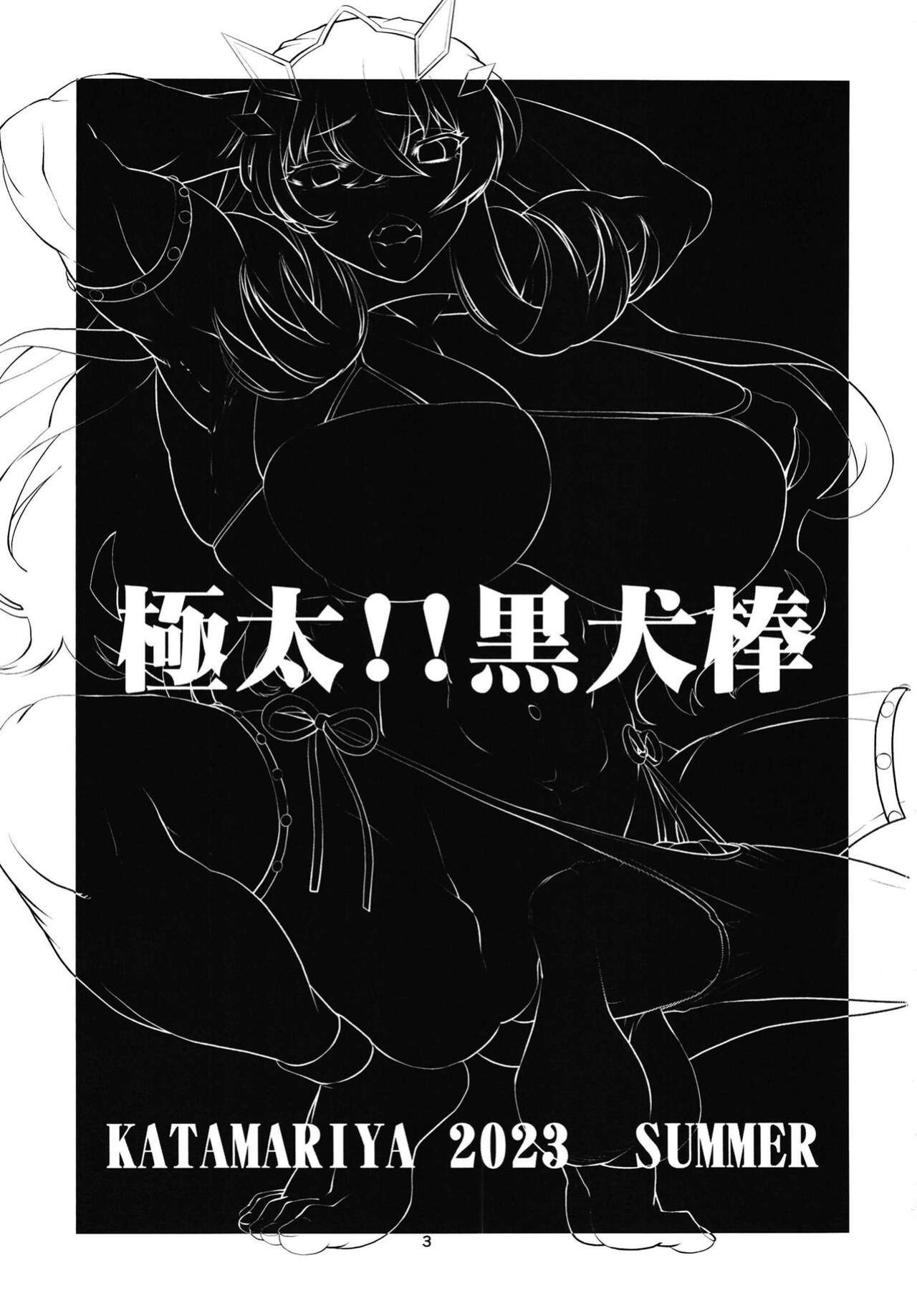 [KATAMARI-YA (Shinama)] Gokubuto!! Kuro Inubou (Fate/Grand Order) [Doujins.com]