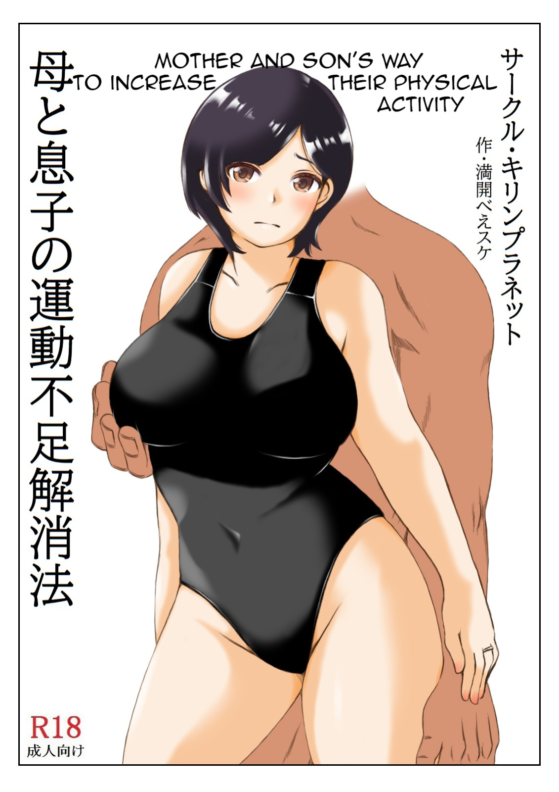 [Kirin Planet] Haha to Musuko no Undoubusoku Kaishouhou | Mother and Son's Way to Increase Their Physical Activity [Amoskandy]