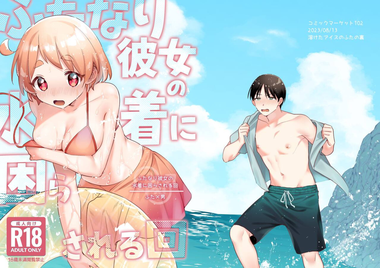 [Toketa Ice no Futa no Ura (Sakuraba Rokusuke)] Futanari Kanojo no Mizugi ni Komara Sareru Kai | A Time My Futanari Girlfriend's Swimsuit Tormented Me [A Cool Person]