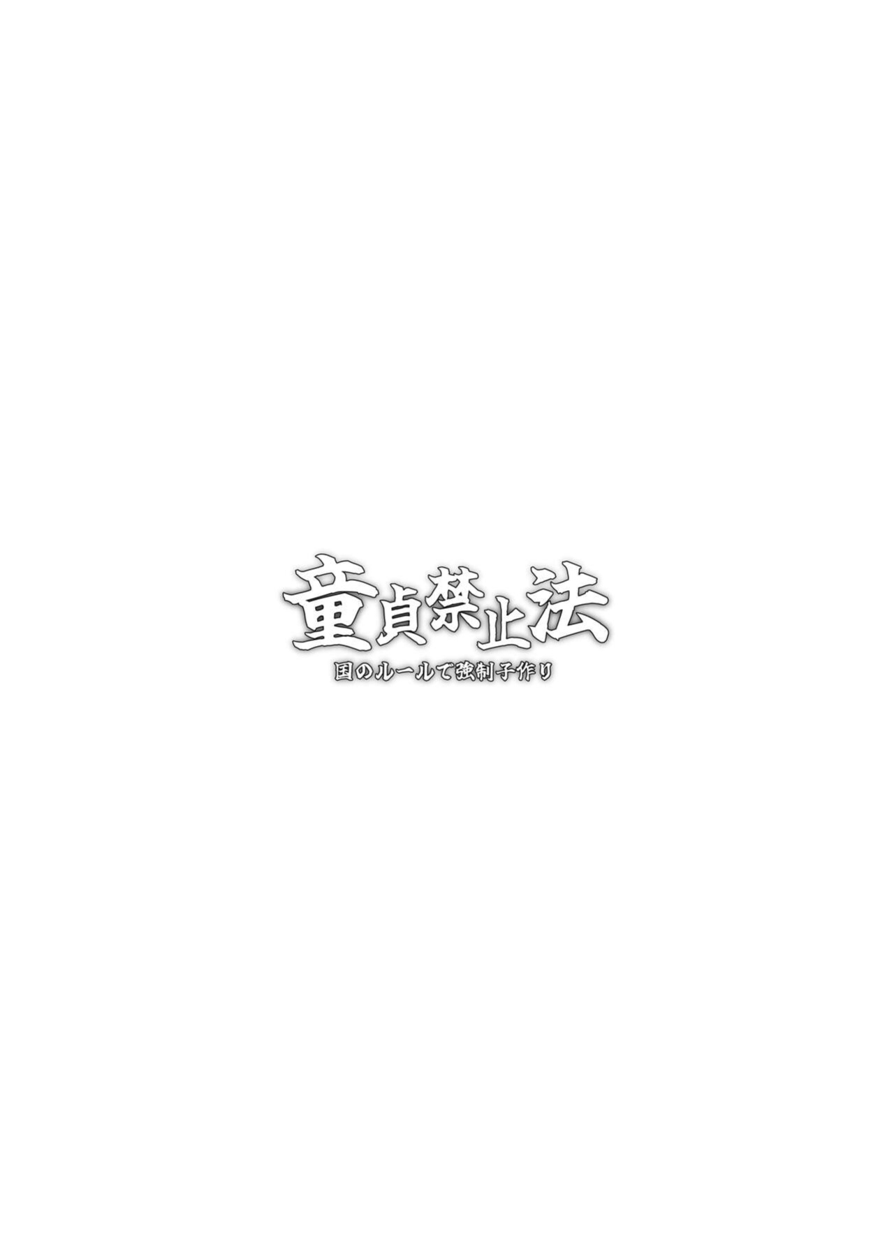 [Sakuranbo Nouen (Kondo Yume)] Virginity Prohibition Act ~Mandatory Baby Making~