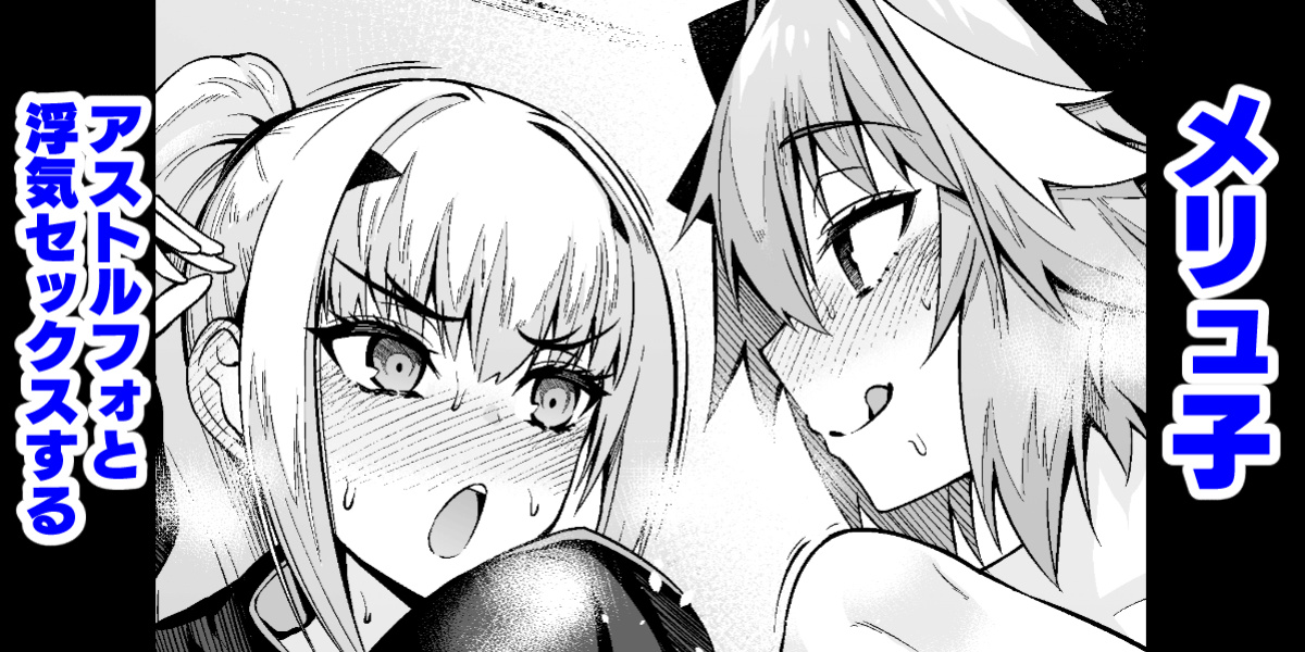 [Ankoman] Melu-ko Astolfo to Uwaki Sex Suru (Fate Grand Order) [hardcase8translates]