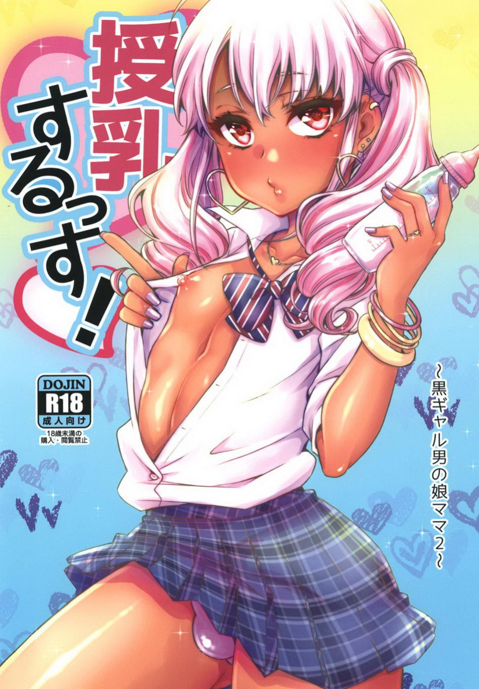[Akaeboshi (Binto)] Junyuu Surussu! – Kuro Gyaru Otokonoko Mama 2 – [Eng]