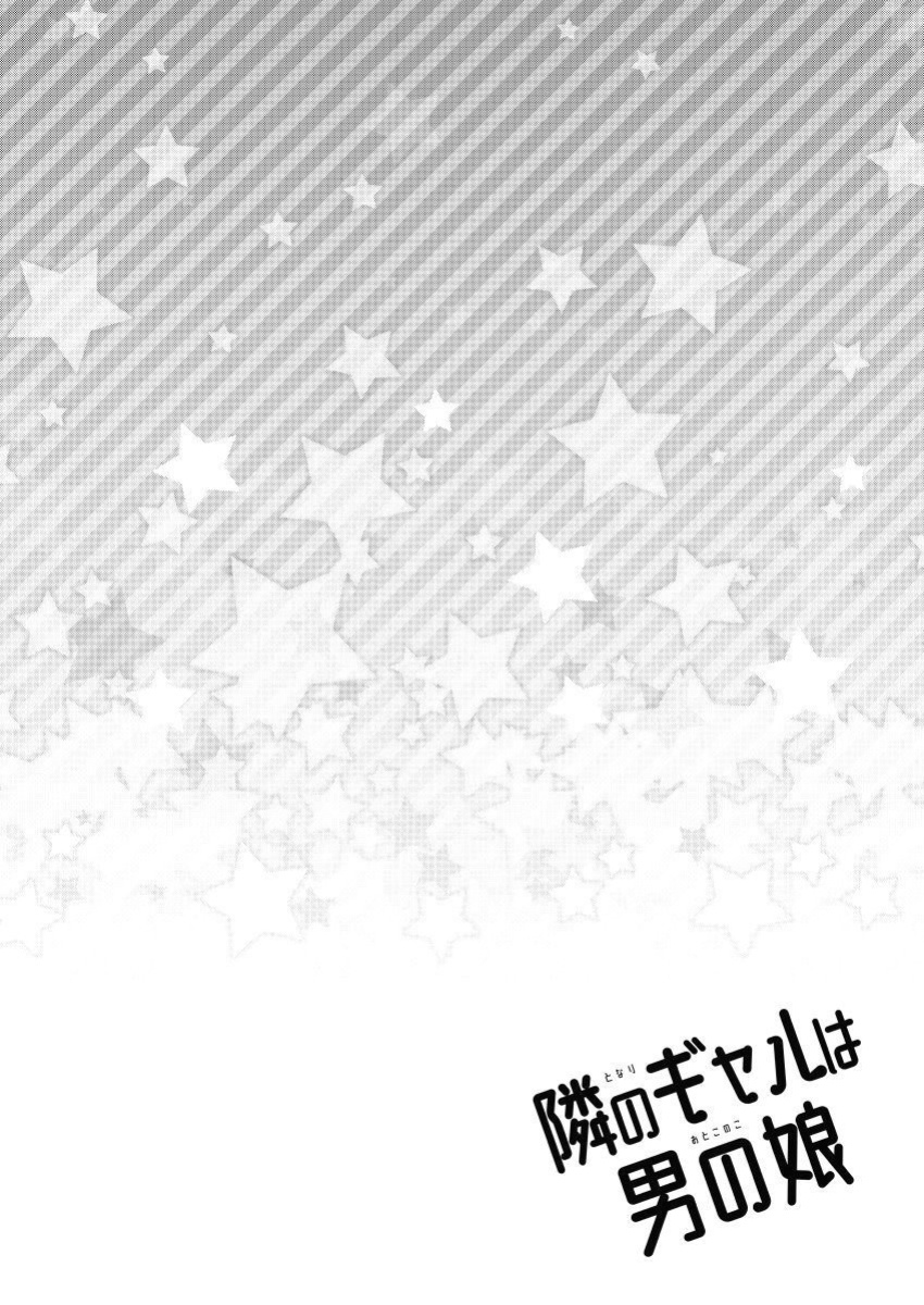 [Akaeboshi (Binto)] Tonari no Gal wa Otokonoko [Eng]