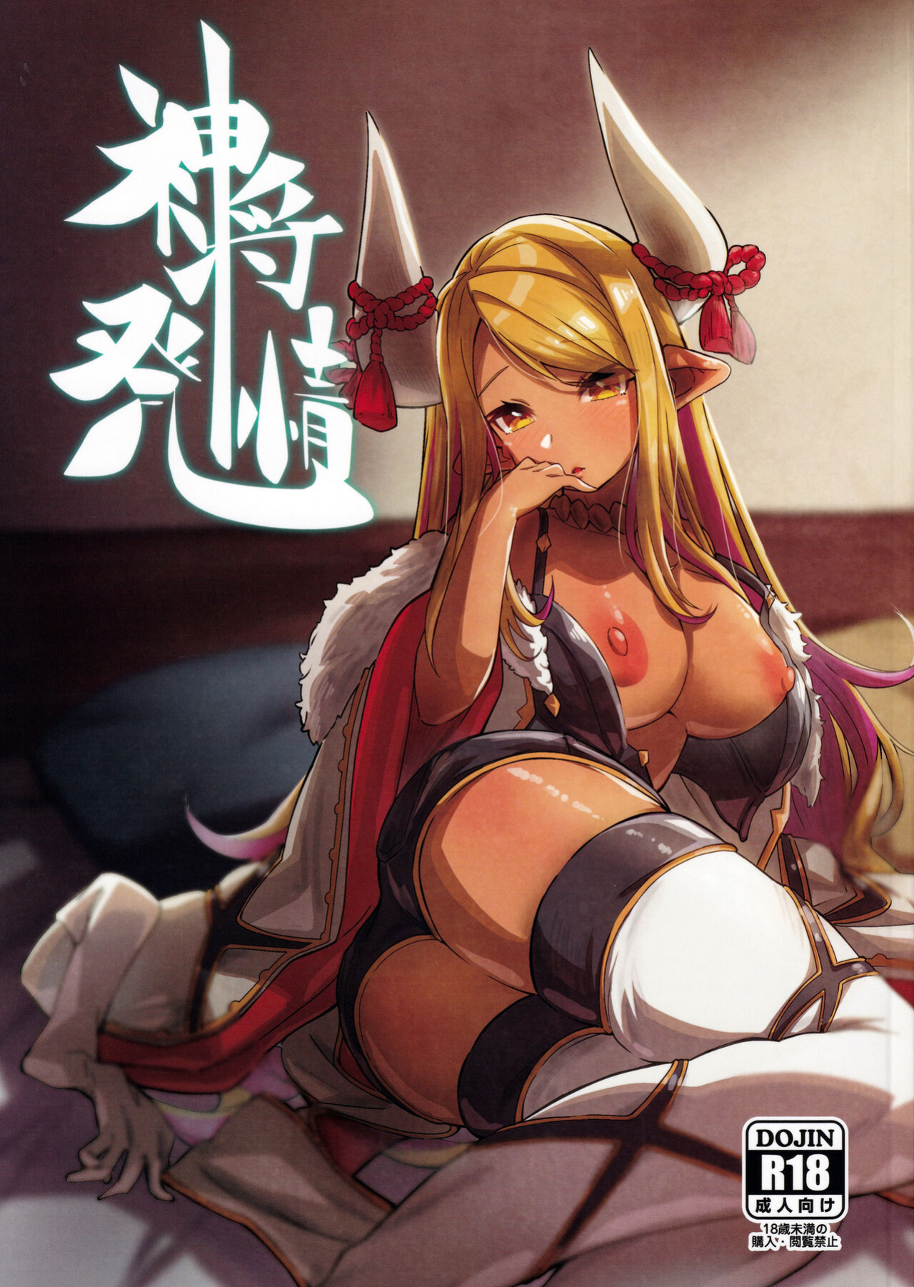 [Mori no Michi (Mori Sinrisk)] Shinshou Hatsujou (Granblue Fantasy)