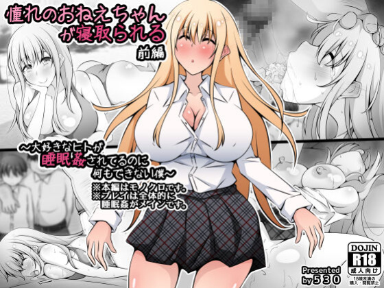 Akogare no Onee-chan ga Netorareru Zenpen ~Daisuki na Hito ga Suiminkan sareteru noni Nani mo Dekinai Boku~ [SFX translation]