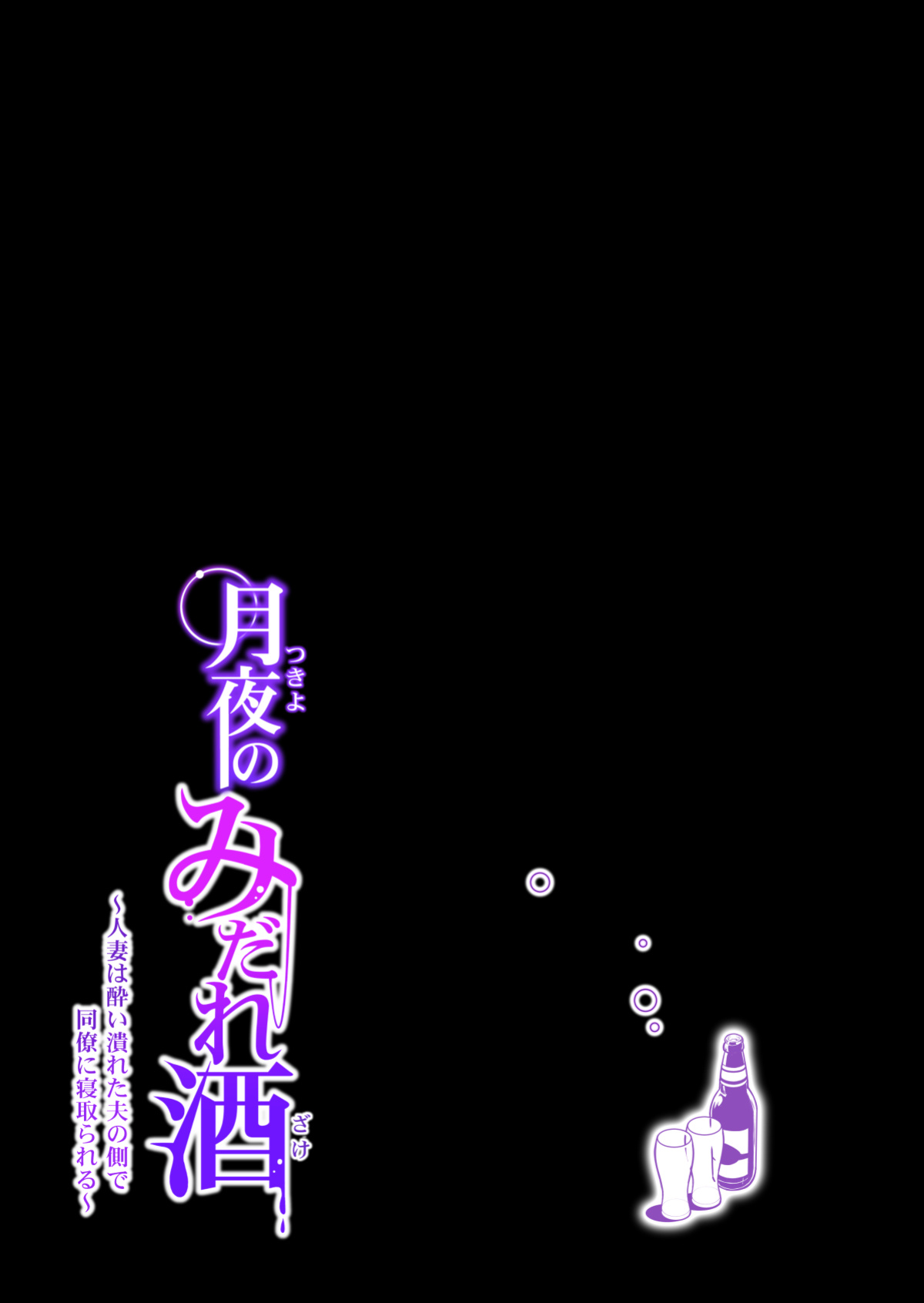[HGT Lab ] Tsukiyo no Midare Zake Moonlit Intoxication ~ A Housewife Stolen by a Coworker Besides her Blackout Drunk Husband ~ Chapter 1