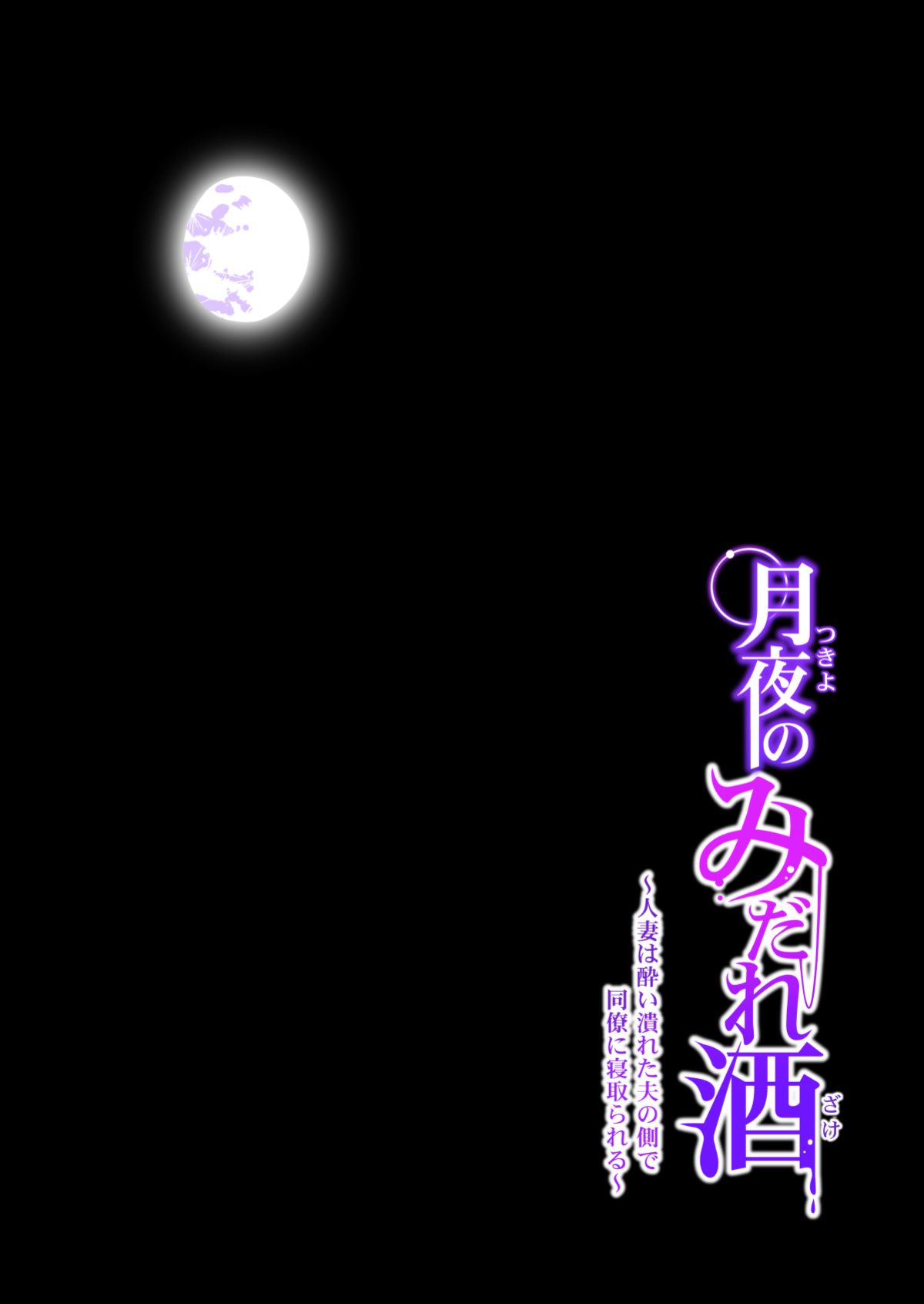 [HGT Lab ] Tsukiyo no Midare Zake Moonlit Intoxication ~ A Housewife Stolen by a Coworker Besides her Blackout Drunk Husband ~ Chapter 1