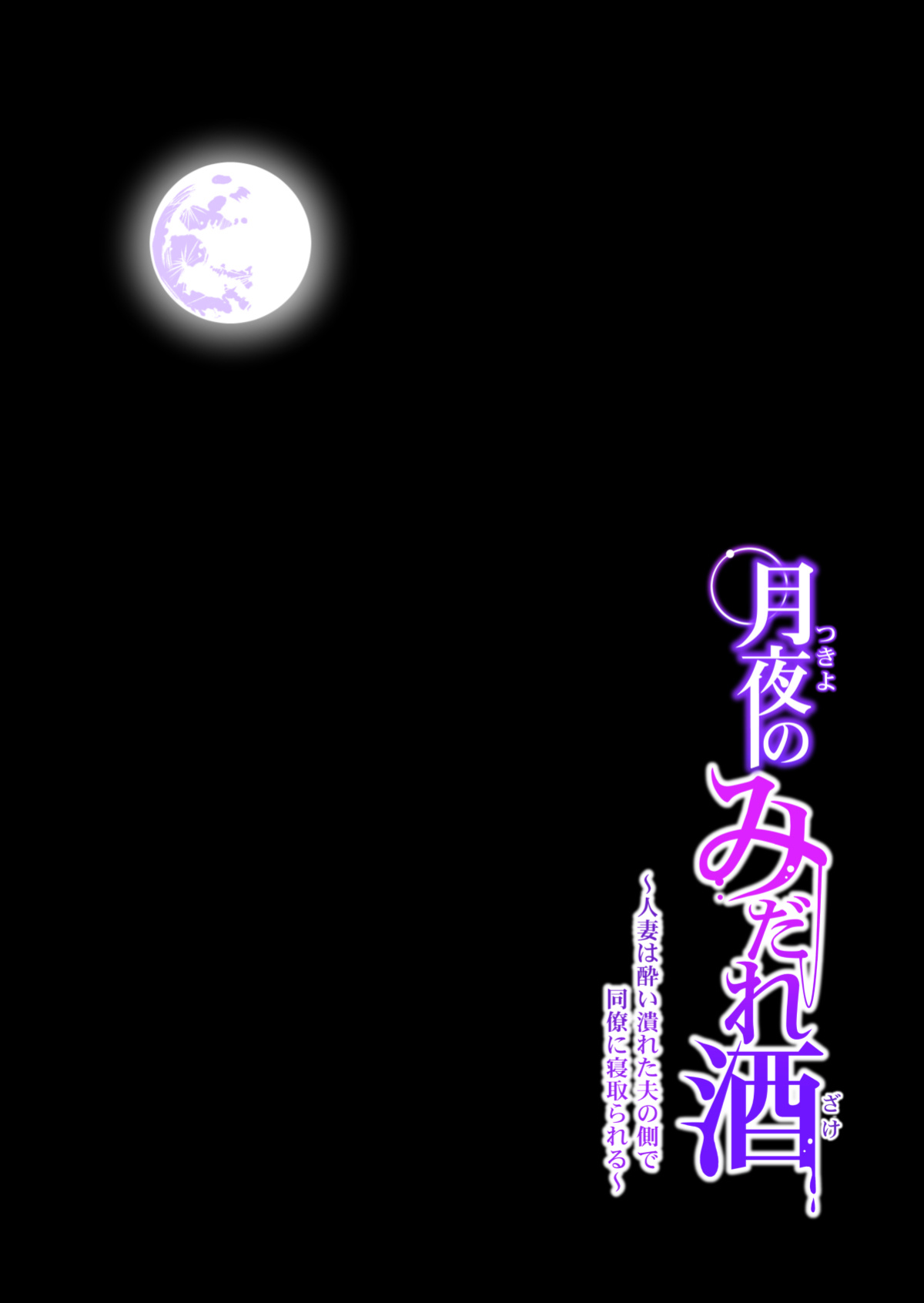 [HGT Lab ] Tsukiyo no Midare Zake Moonlit Intoxication ~ A Housewife Stolen by a Coworker Besides her Blackout Drunk Husband ~ Chapter 2