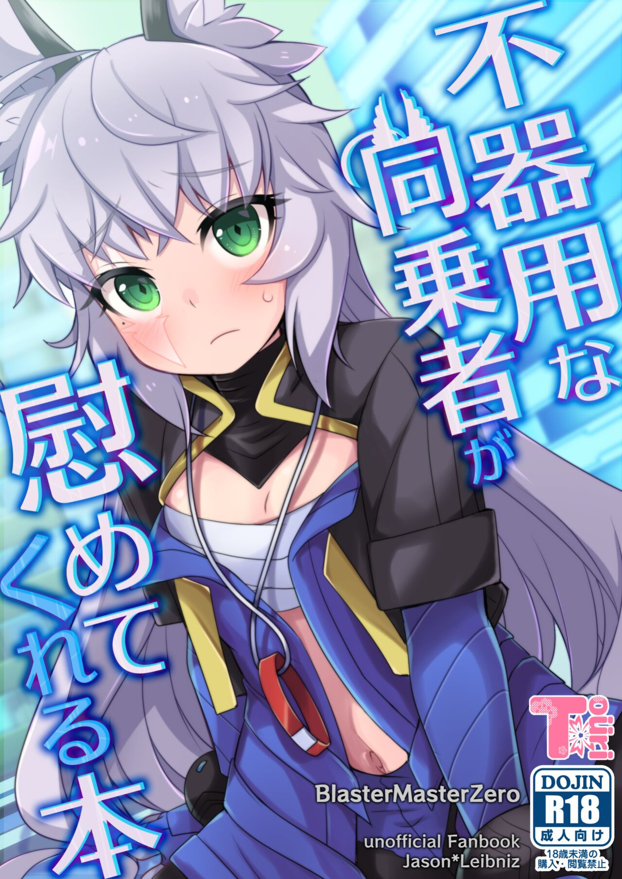 [Touri (Sano Akira)] Bukiyou na Douzyousya ga Nagusamete Kureru Hon (Blaster Master Zero)