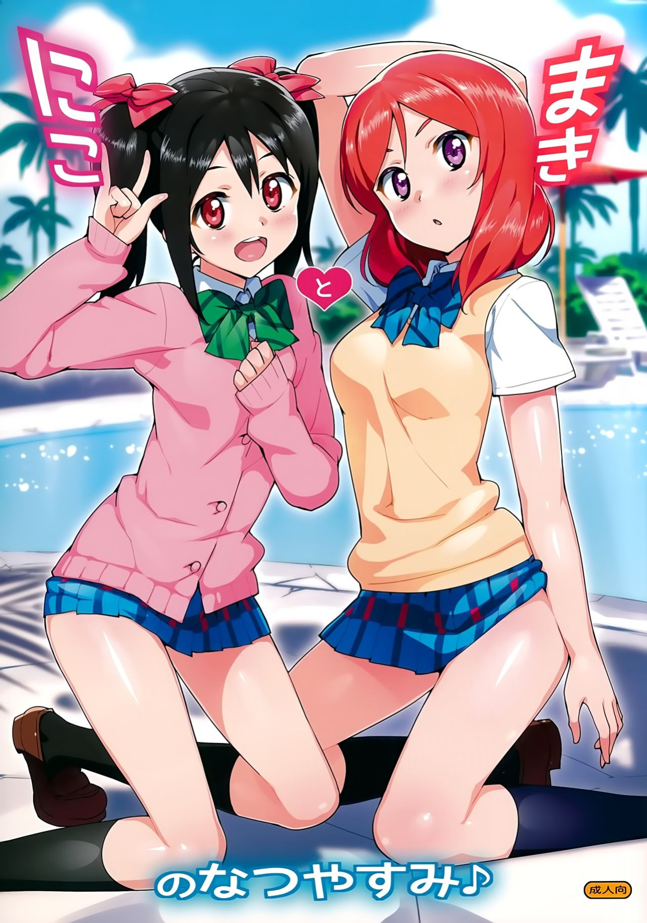 [Number2 ] Niko to Maki no Natsuyasumi | Niko and Maki's Summer Vacation (Love Live!)