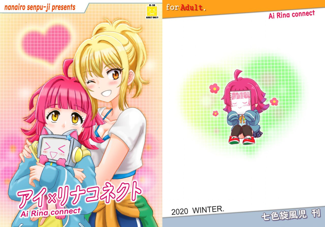 [Nanairo Senpu-ji (Hosikawa Tukimi)] Ai Rina connect (Love Live! Nijigasaki High School Idol Club)