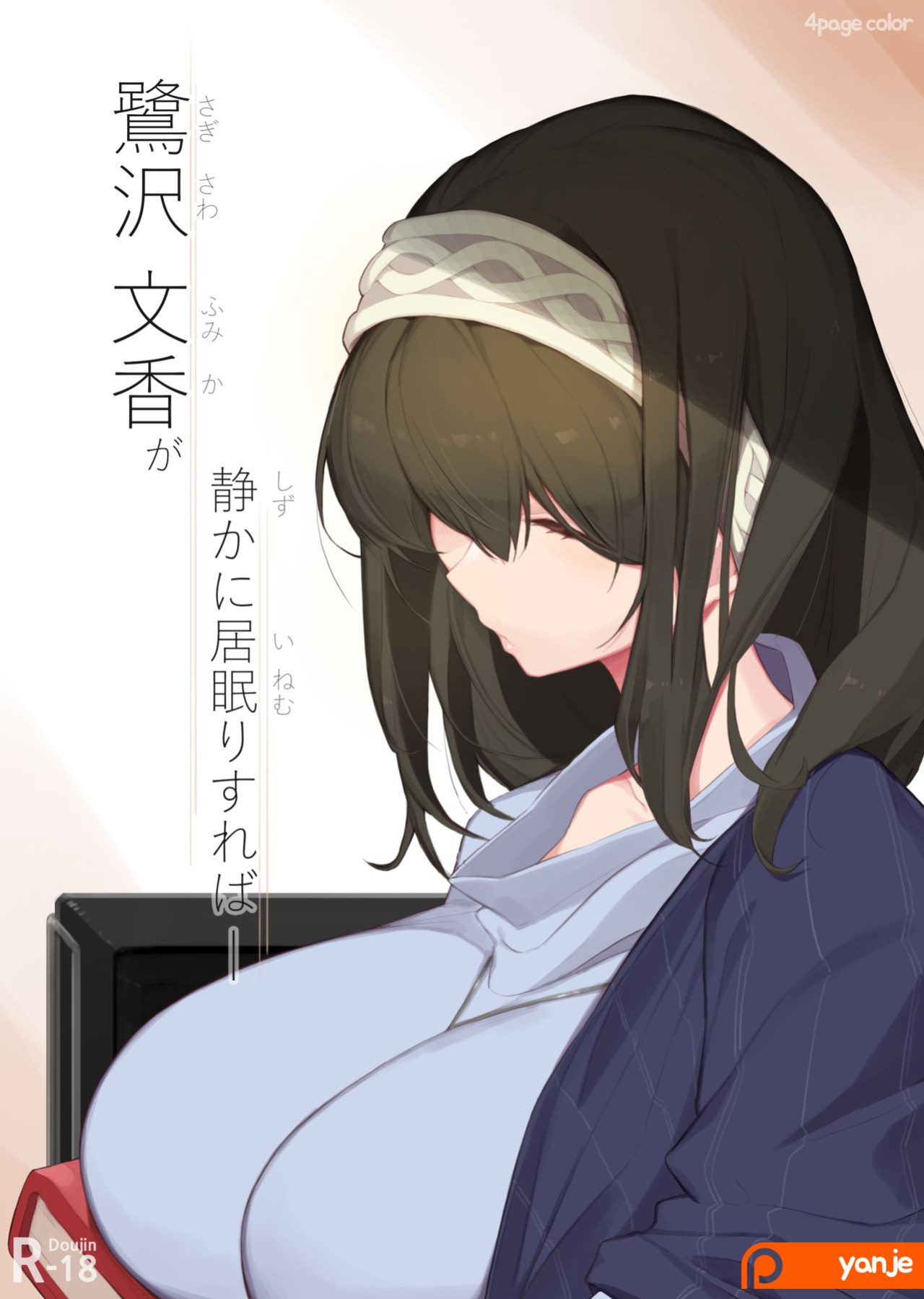 Sagisawa Fumika ga Shizuka ni Inemuri Sureba (THE IDOLM@STER CINDERELLA GIRLS) [Uncle Bane]