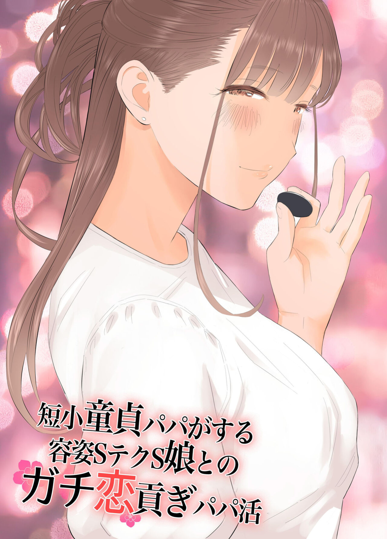 [ringo (Shida)] 短小童貞パパがする容姿SテクS娘とのガチ恋貢ぎパパ活