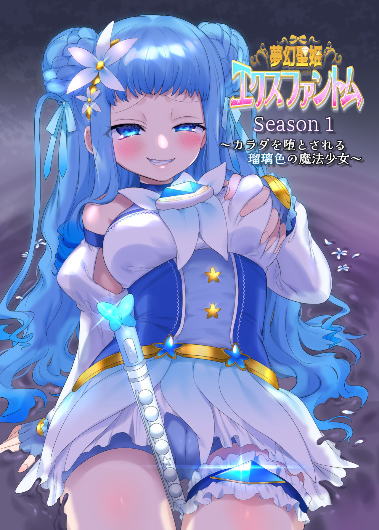 [Hairu Nukemichi (Arubento, Hiiragi Popura)] Mugen Seiki EX-Phantom Season 1 ~Karada o Otosareru Ruriiro no Mahou Shoujo~ [TheFrogManScans]