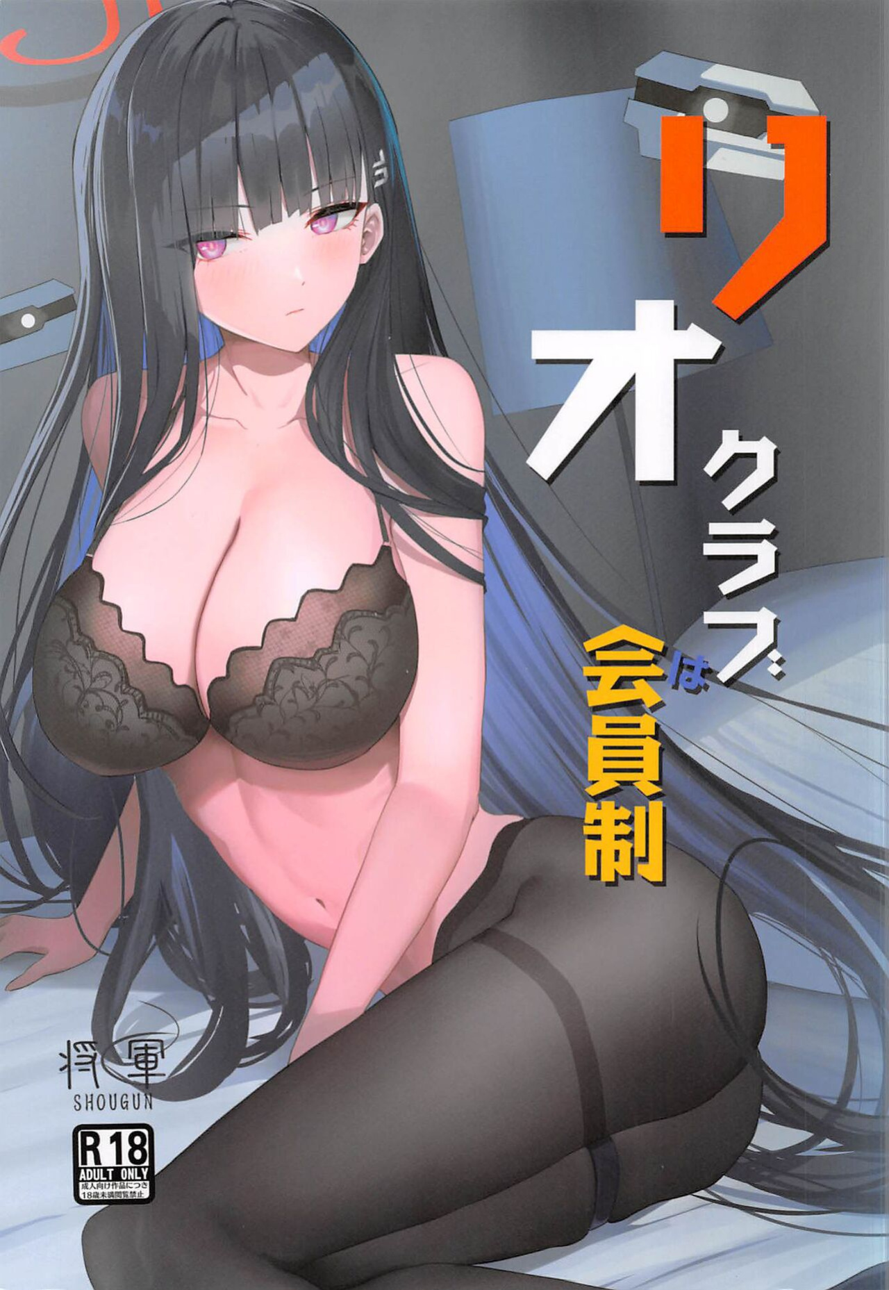 (C102) [Aoki Tsubasa (Shogun)] Rio Club wa Kaiinsei | Rio Club is a membership system (Blue Archive) [18kamiscan]