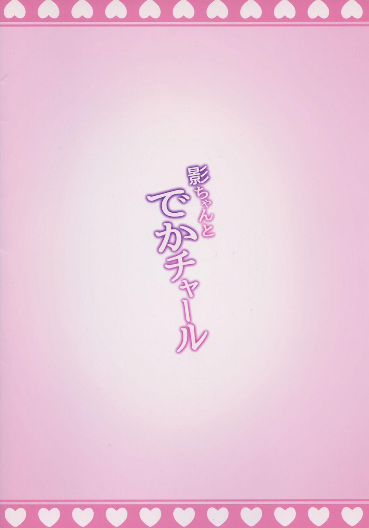 (C101) [Nanaya (Nao)] Kage-chan to Deka Churl | Raiden and the Big Hilichurl (Genshin Impact)