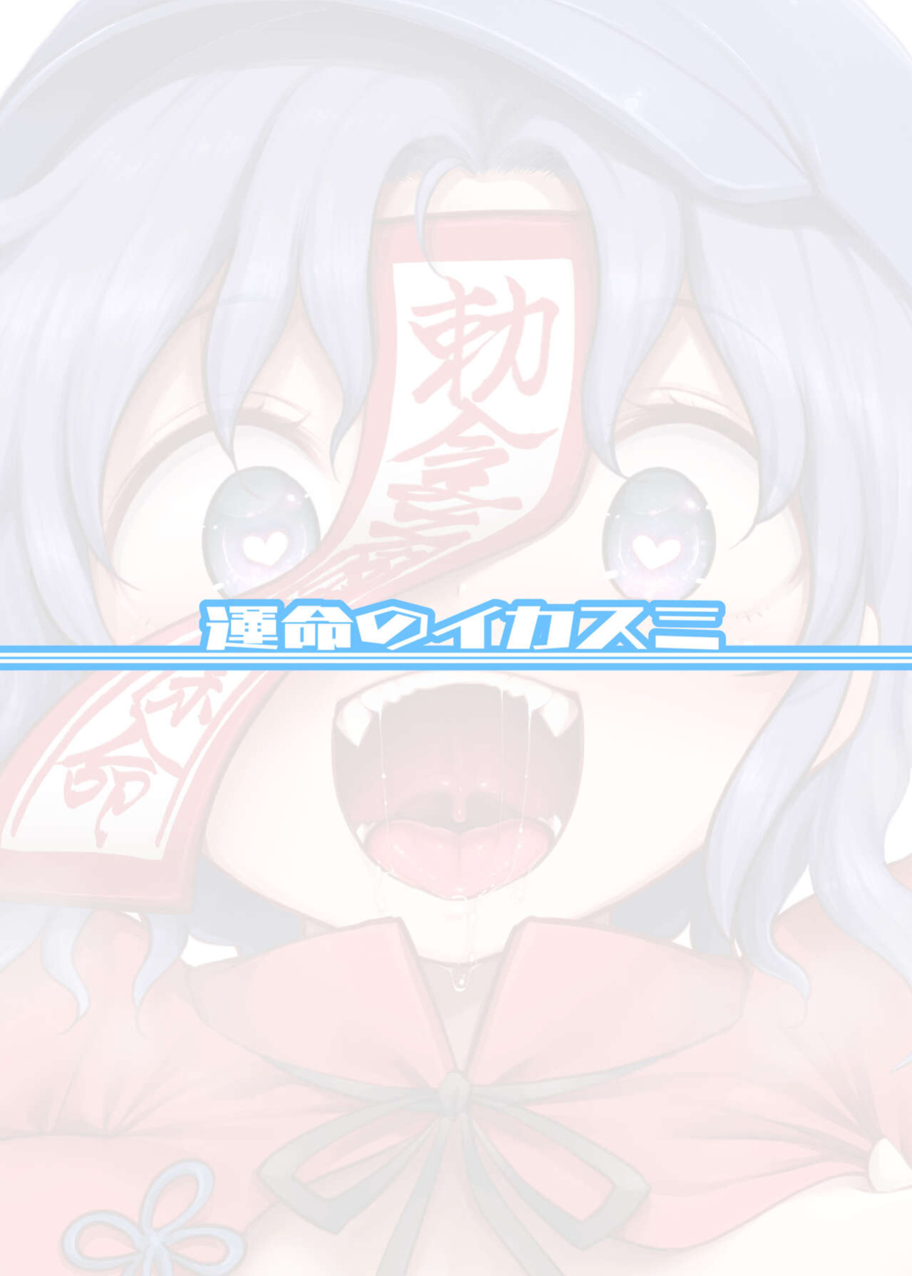 [Unmei no Ikasumi (Harusame)] Undead loyal to her sexual desires (Touhou Project)