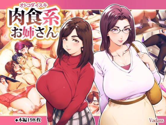 [Vadass (Oltlo)] Otoko Daisuki Nikushokukei Onee-san / Man-Loving Carnivore Girls