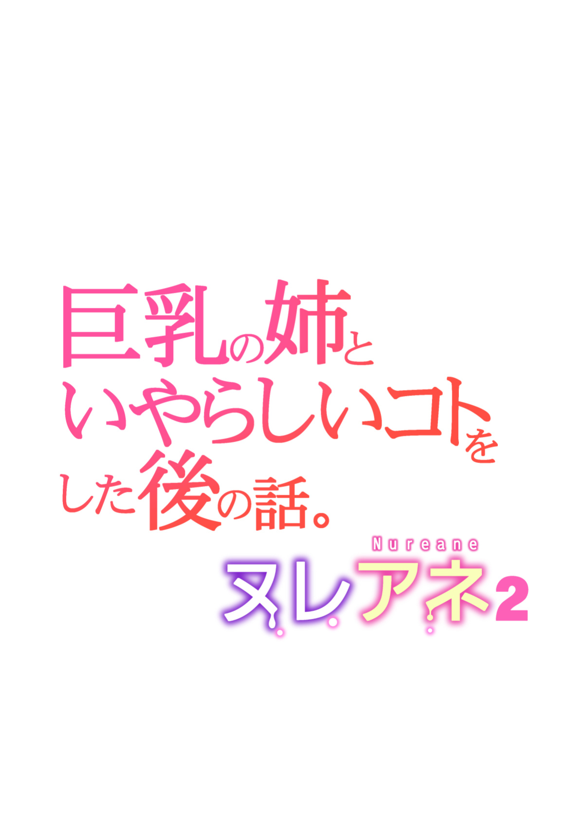 [HGT Labo (Tsusauto)] Nureane 2 ~ Kyonyuu no Ane to Iyarashii Koto o Shita Ato no Hanashi.