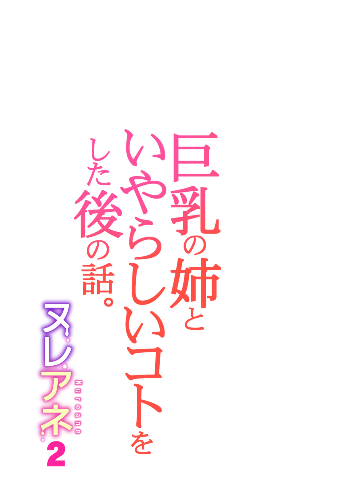[HGT Labo (Tsusauto)] Nureane 2 ~ Kyonyuu no Ane to Iyarashii Koto o Shita Ato no Hanashi.