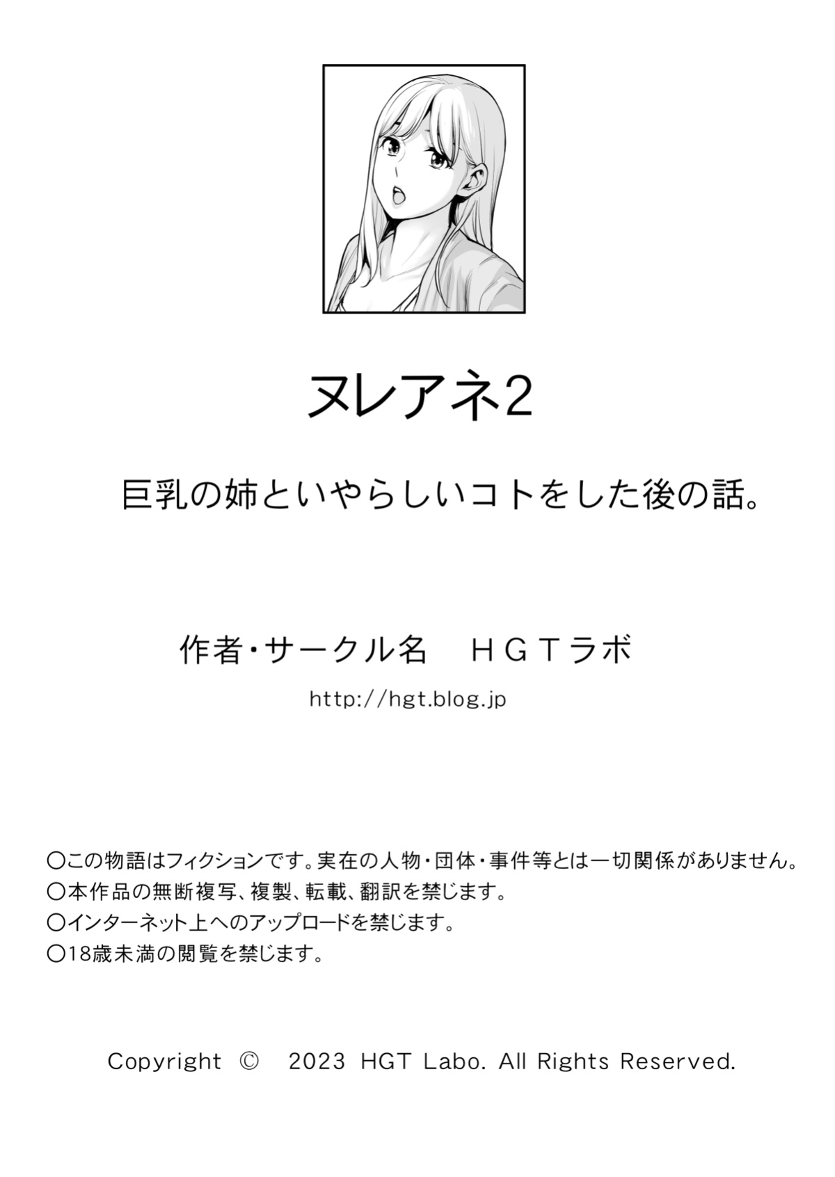 [HGT Labo (Tsusauto)] Nureane 2 ~ Kyonyuu no Ane to Iyarashii Koto o Shita Ato no Hanashi.