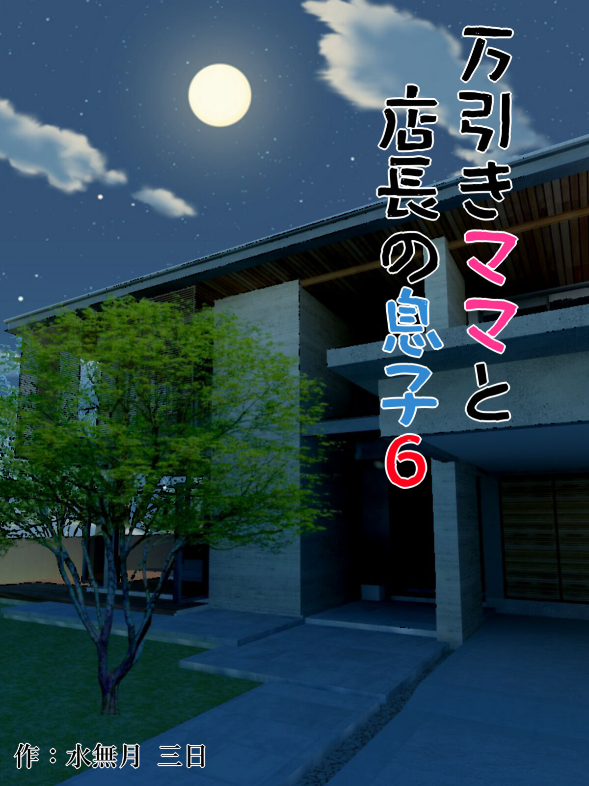 [Minazuki Mikka] Manbiki Mama to Tencho no Musuko 6 | Shoplifting Mom and Store Manager's Son 6 [Project Valvrein]