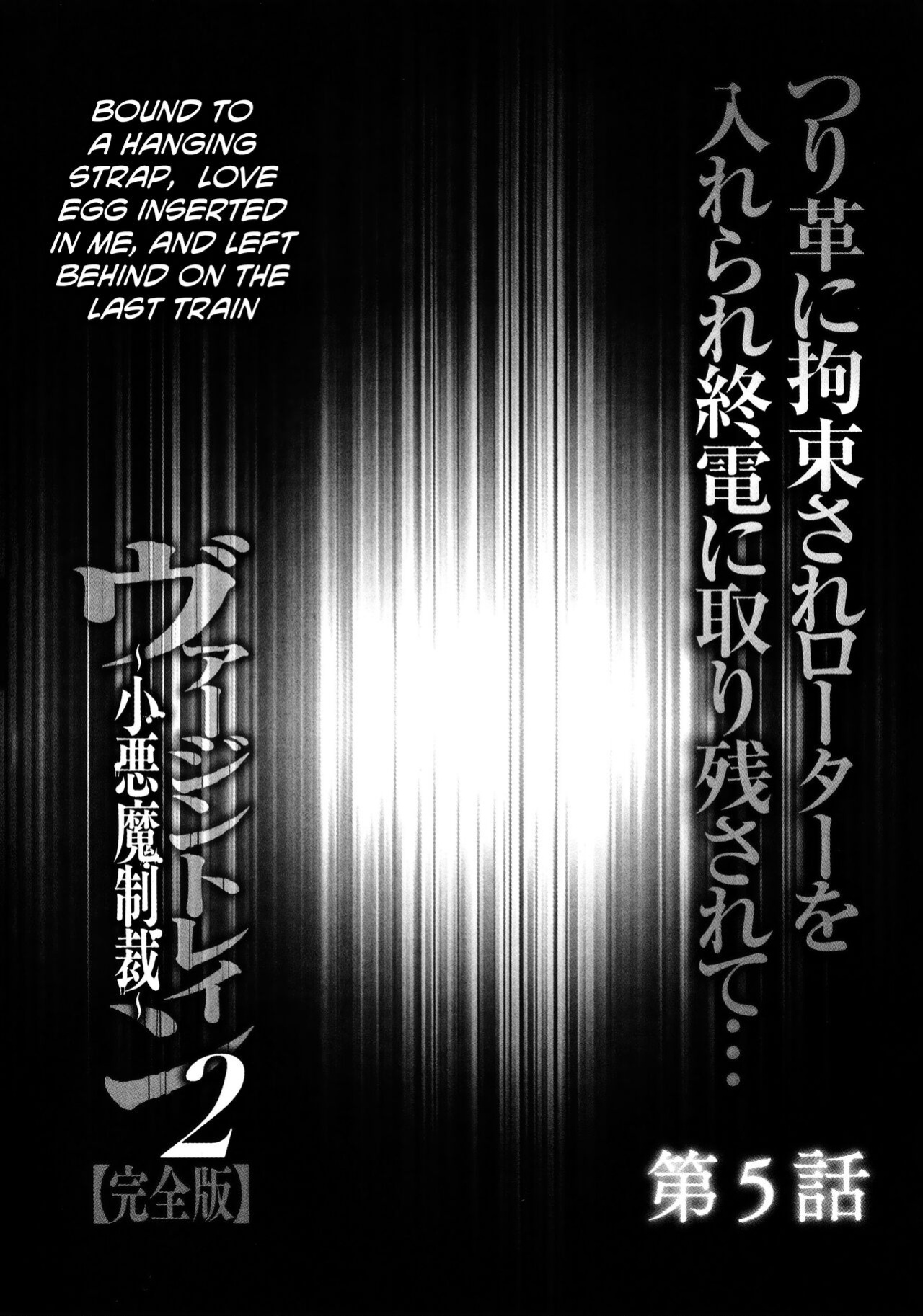 [Crimson] Virgin Train 2 ~Koakuma Seisai~ [Kanzenban] [Eng]