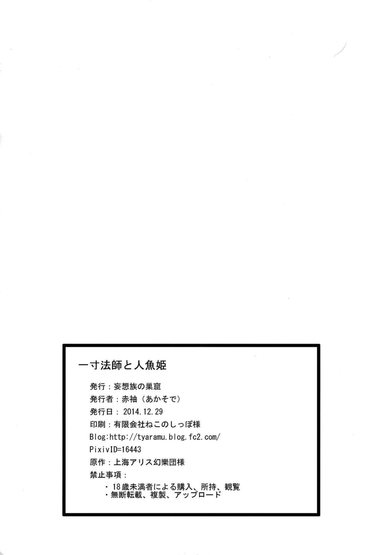 (C87) [Mousouzoku no Soukutsu (Akasode)] Issunboushi to Ningyohime (Touhou Project) (Story only)