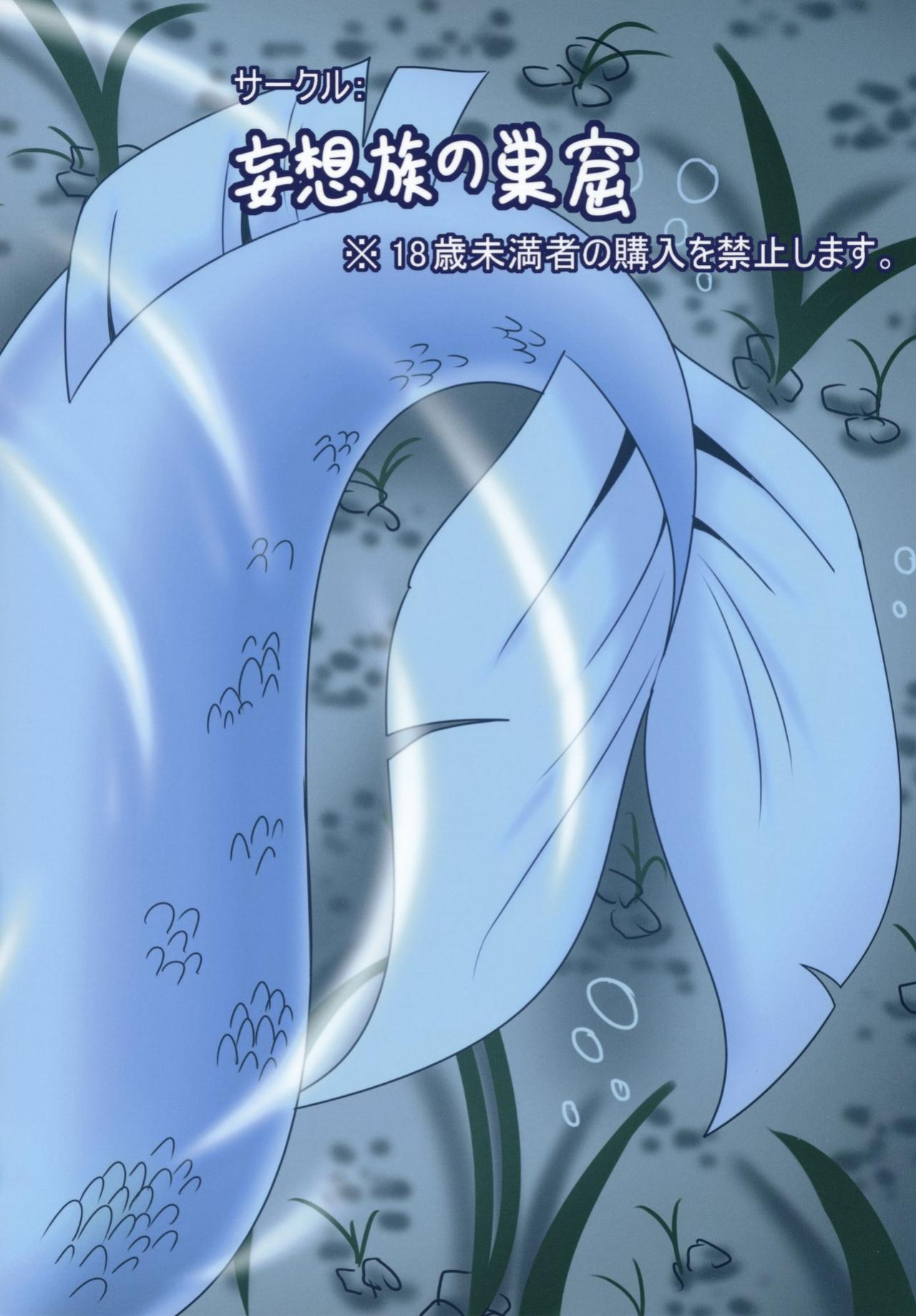 (C87) [Mousouzoku no Soukutsu (Akasode)] Issunboushi to Ningyohime (Touhou Project) (Story only)