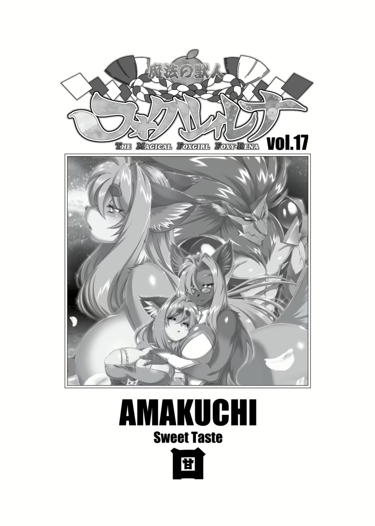 [Sweet Taste (Amakuchi)] Mahou no Juujin Foxy Rena 17