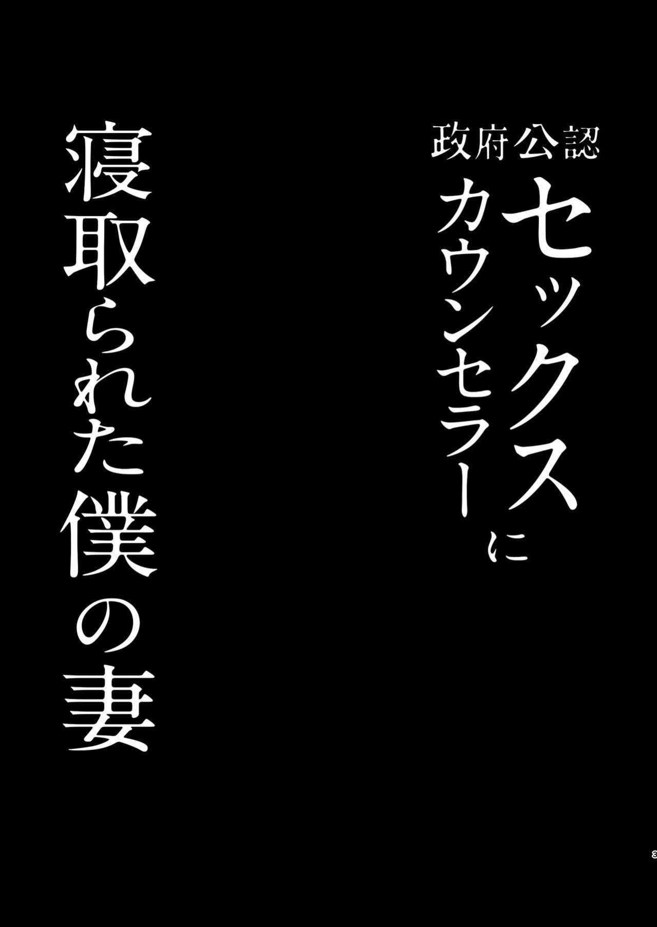 [FZ(Fujisaki Fujiko)] Seifu Kounin Sex Counselor ni Netorareta Boku no Tsuma / My Wife Got Taken From Me By A Government-Appointed Sex Counselor }