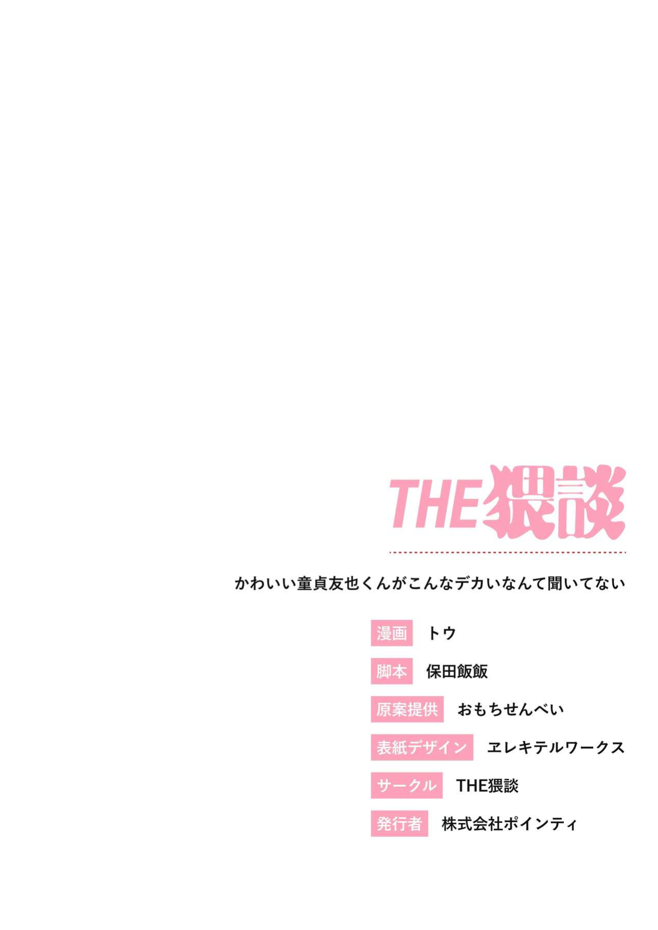 [THE Waidan (Tou)] Kawaii Doutei Tomoya-kun ga Konna Dekai nante Kiitenai | I Had No Idea This Cute Virgin Was Packing [RedLantern+korafu]