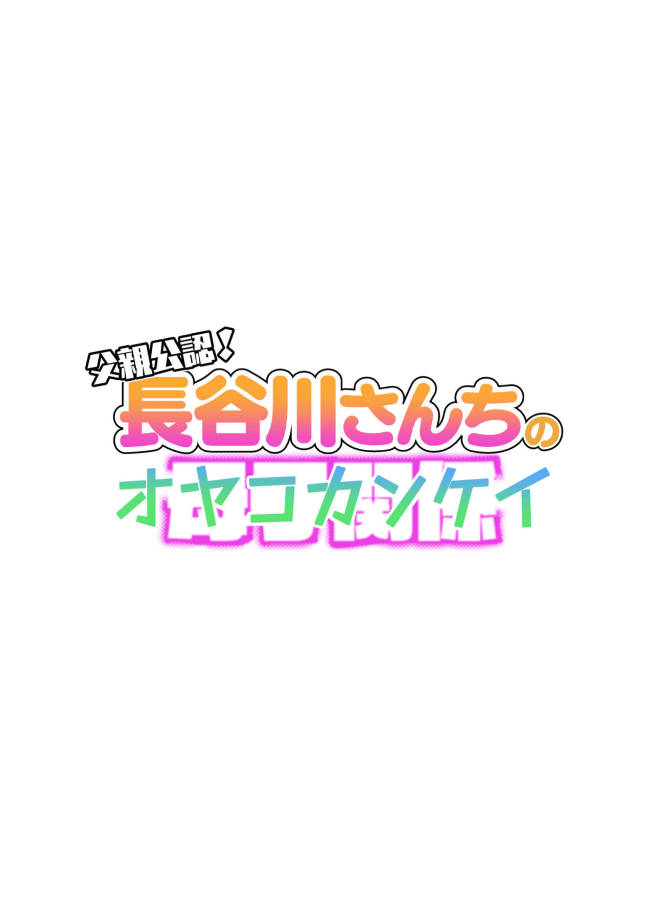 [Haitoku Sensei] Chichioya Kounin! Hasegawa-san Chi no Oyako Kankei [Mob 100 translation]