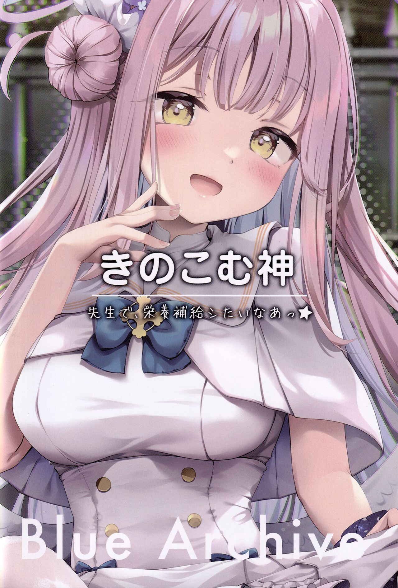 (C100) [Kinokomushin (Kinokomushi)] Sensei de, Eiyou Hokyu Shitai naa | I Want To Be Nourished By Sensei (Blue Archive)