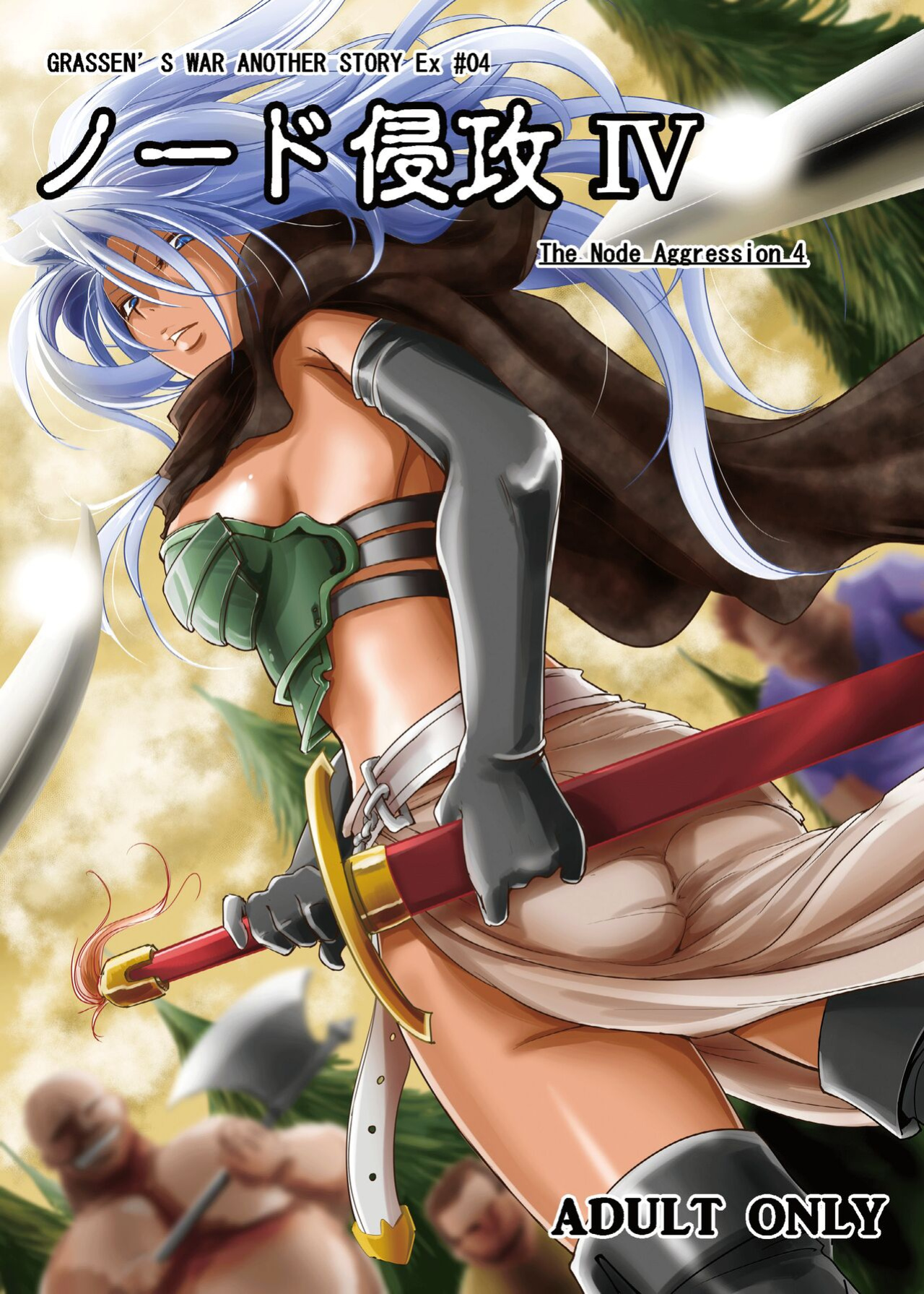 (C88) [Ikebukuro DPC (DPC)] GRASSEN'S WAR ANOTHER STORY Ex #04 Node Shinkou IV [hardcase8translates]