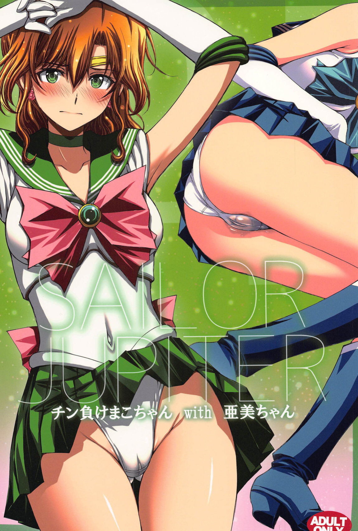 (C103) [Secret Society M (Kitahara Aki)] Chin Make Mako-chan with Ami-chan (Bishoujo Senshi Sailor Moon) [Gagak_Ireng]